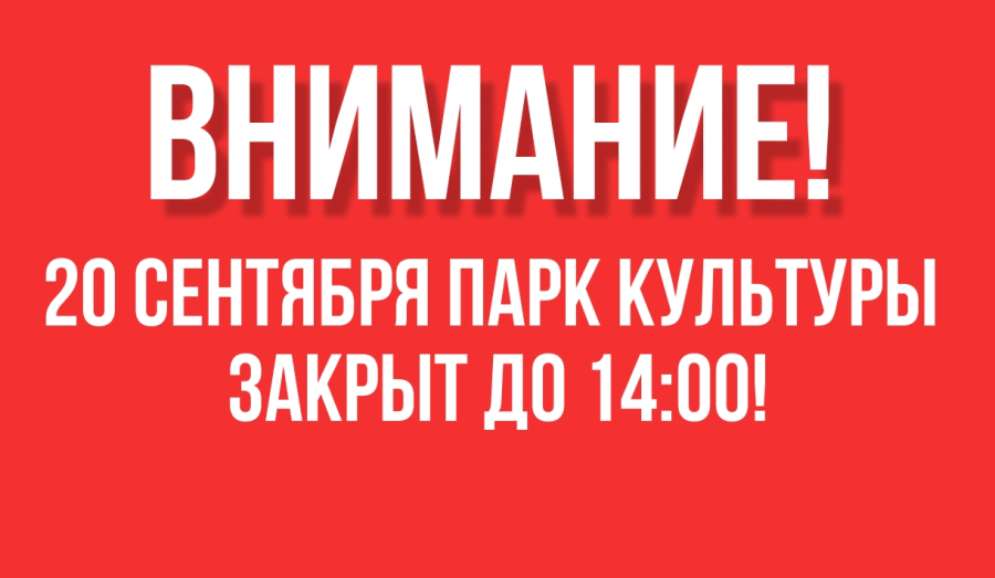 Изменение графика работа парка культуры в День города